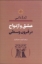 تصویر  عشق و ازدواج در قرون وسطی (رقعی-شمیز)